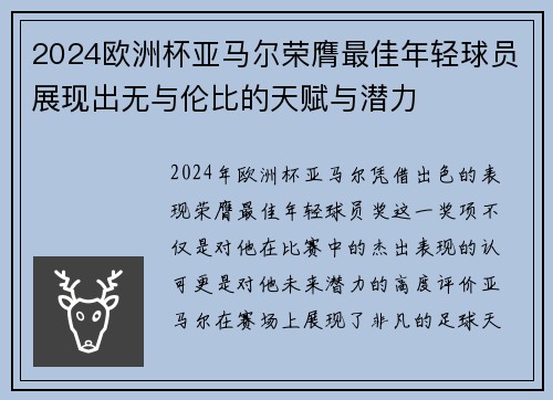 2024欧洲杯亚马尔荣膺最佳年轻球员展现出无与伦比的天赋与潜力