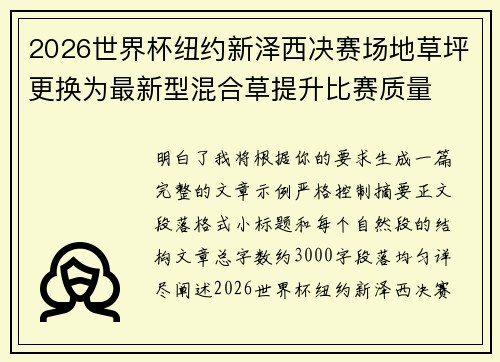 2026世界杯纽约新泽西决赛场地草坪更换为最新型混合草提升比赛质量