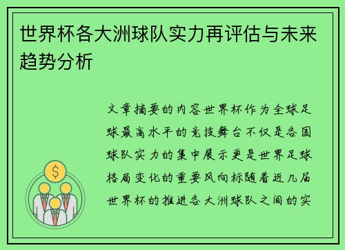 世界杯各大洲球队实力再评估与未来趋势分析