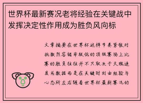 世界杯最新赛况老将经验在关键战中发挥决定性作用成为胜负风向标