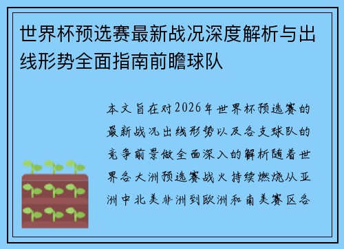世界杯预选赛最新战况深度解析与出线形势全面指南前瞻球队