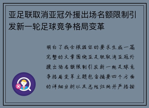 亚足联取消亚冠外援出场名额限制引发新一轮足球竞争格局变革
