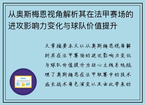 从奥斯梅恩视角解析其在法甲赛场的进攻影响力变化与球队价值提升