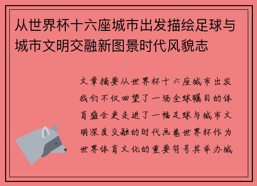 从世界杯十六座城市出发描绘足球与城市文明交融新图景时代风貌志