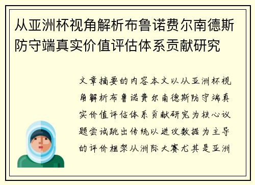 从亚洲杯视角解析布鲁诺费尔南德斯防守端真实价值评估体系贡献研究