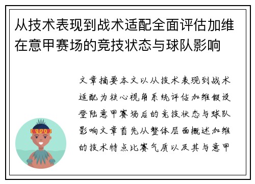 从技术表现到战术适配全面评估加维在意甲赛场的竞技状态与球队影响 从技术表现到战术适配全面评估加维在意甲赛场的竞技状态与球队影响