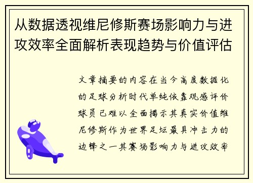从数据透视维尼修斯赛场影响力与进攻效率全面解析表现趋势与价值评估