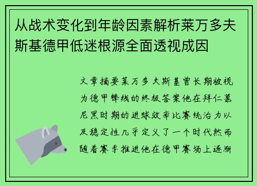 从战术变化到年龄因素解析莱万多夫斯基德甲低迷根源全面透视成因