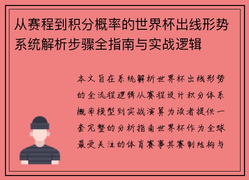 从赛程到积分概率的世界杯出线形势系统解析步骤全指南与实战逻辑 从赛程到积分概率的世界杯出线形势系统解析步骤全指南与实战逻辑