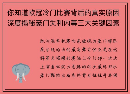 你知道欧冠冷门比赛背后的真实原因深度揭秘豪门失利内幕三大关键因素