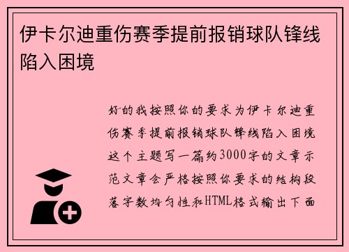 伊卡尔迪重伤赛季提前报销球队锋线陷入困境