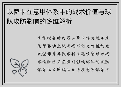 以萨卡在意甲体系中的战术价值与球队攻防影响的多维解析