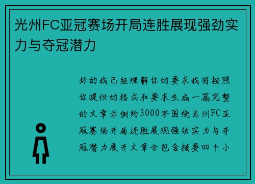光州FC亚冠赛场开局连胜展现强劲实力与夺冠潜力