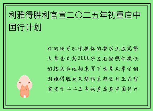 利雅得胜利官宣二〇二五年初重启中国行计划 利雅得胜利官宣二〇二五年初重启中国行计划