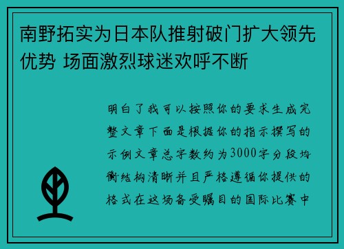 南野拓实为日本队推射破门扩大领先优势 场面激烈球迷欢呼不断 南野拓实为日本队推射破门扩大领先优势 场面激烈球迷欢呼不断