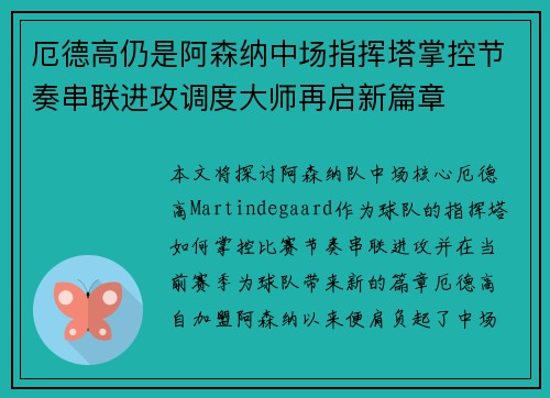 厄德高仍是阿森纳中场指挥塔掌控节奏串联进攻调度大师再启新篇章 厄德高仍是阿森纳中场指挥塔掌控节奏串联进攻调度大师再启新篇章
