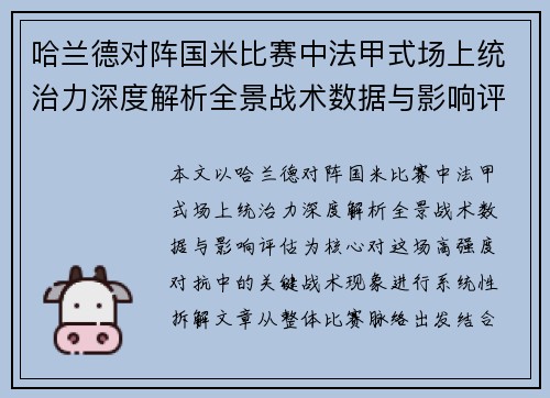 哈兰德对阵国米比赛中法甲式场上统治力深度解析全景战术数据与影响评估