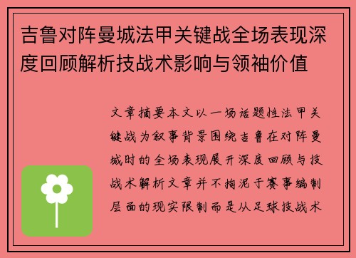 吉鲁对阵曼城法甲关键战全场表现深度回顾解析技战术影响与领袖价值