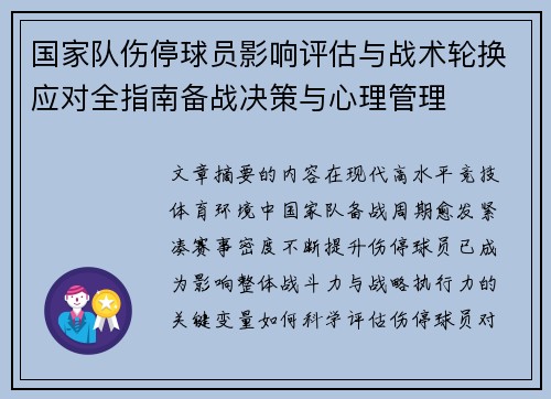 国家队伤停球员影响评估与战术轮换应对全指南备战决策与心理管理