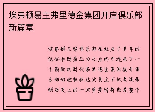 埃弗顿易主弗里德金集团开启俱乐部新篇章 埃弗顿易主弗里德金集团开启俱乐部新篇章