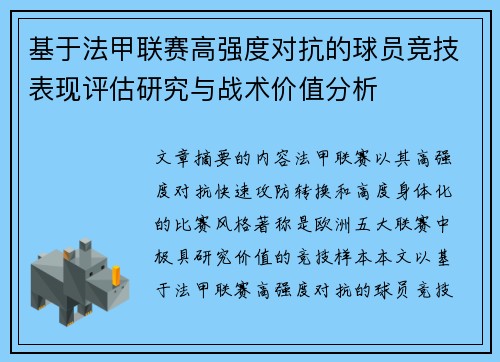 基于法甲联赛高强度对抗的球员竞技表现评估研究与战术价值分析 基于法甲联赛高强度对抗的球员竞技表现评估研究与战术价值分析