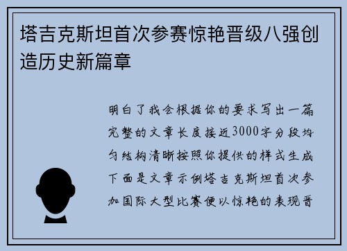 塔吉克斯坦首次参赛惊艳晋级八强创造历史新篇章