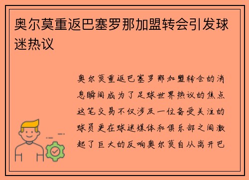 奥尔莫重返巴塞罗那加盟转会引发球迷热议