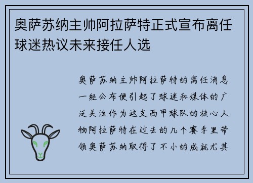 奥萨苏纳主帅阿拉萨特正式宣布离任球迷热议未来接任人选