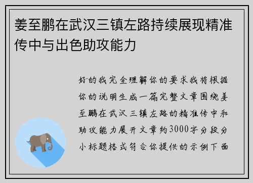姜至鹏在武汉三镇左路持续展现精准传中与出色助攻能力