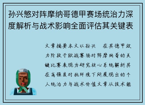 孙兴慜对阵摩纳哥德甲赛场统治力深度解析与战术影响全面评估其关键表现