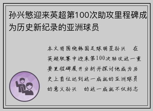 孙兴慜迎来英超第100次助攻里程碑成为历史新纪录的亚洲球员