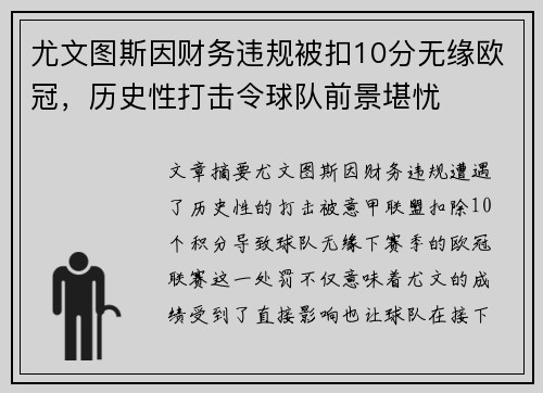 尤文图斯因财务违规被扣10分无缘欧冠,历史性打击令球队前景堪忧 尤文图斯因财务违规被扣10分无缘欧冠,历史性打击令球队前景堪忧