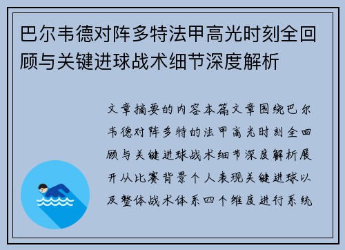 巴尔韦德对阵多特法甲高光时刻全回顾与关键进球战术细节深度解析