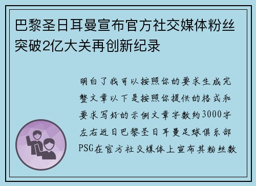 巴黎圣日耳曼宣布官方社交媒体粉丝突破2亿大关再创新纪录