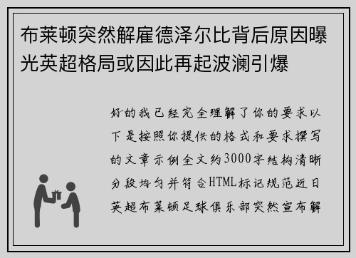 布莱顿突然解雇德泽尔比背后原因曝光英超格局或因此再起波澜引爆