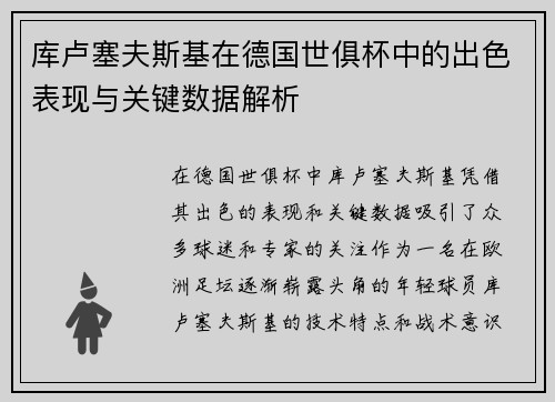 库卢塞夫斯基在德国世俱杯中的出色表现与关键数据解析 库卢塞夫斯基在德国世俱杯中的出色表现与关键数据解析