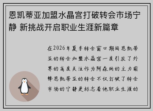 恩凯蒂亚加盟水晶宫打破转会市场宁静 新挑战开启职业生涯新篇章 恩凯蒂亚加盟水晶宫打破转会市场宁静 新挑战开启职业生涯新篇章