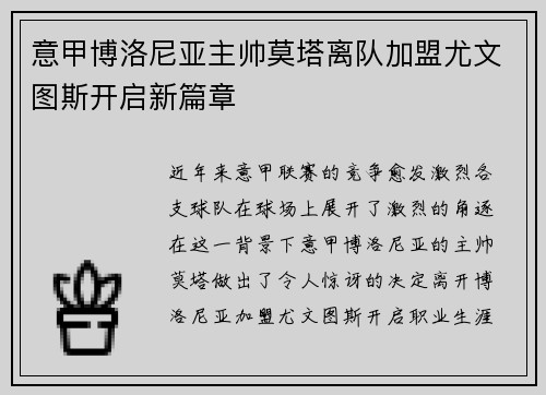 意甲博洛尼亚主帅莫塔离队加盟尤文图斯开启新篇章