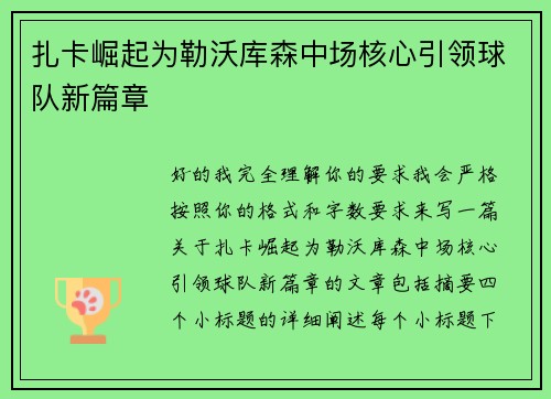 扎卡崛起为勒沃库森中场核心引领球队新篇章