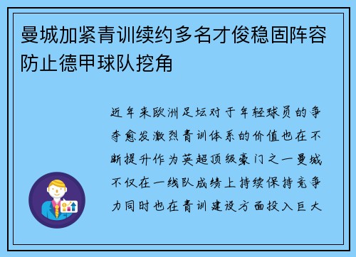 曼城加紧青训续约多名才俊稳固阵容防止德甲球队挖角