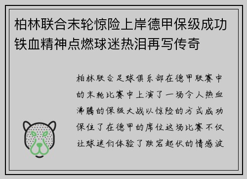 柏林联合末轮惊险上岸德甲保级成功铁血精神点燃球迷热泪再写传奇