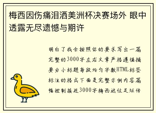 梅西因伤痛泪洒美洲杯决赛场外 眼中透露无尽遗憾与期许
