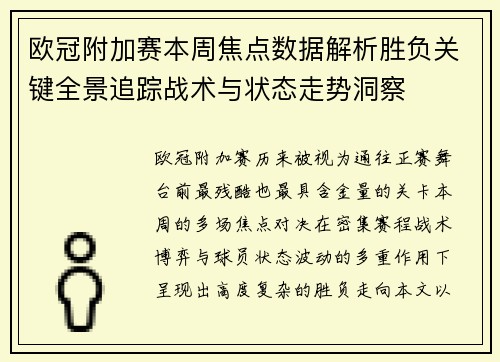 欧冠附加赛本周焦点数据解析胜负关键全景追踪战术与状态走势洞察
