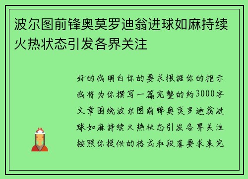 波尔图前锋奥莫罗迪翁进球如麻持续火热状态引发各界关注