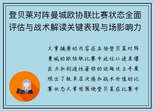 登贝莱对阵曼城欧协联比赛状态全面评估与战术解读关键表现与场影响力