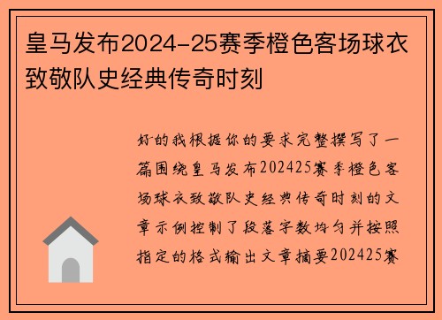 皇马发布2024-25赛季橙色客场球衣 致敬队史经典传奇时刻