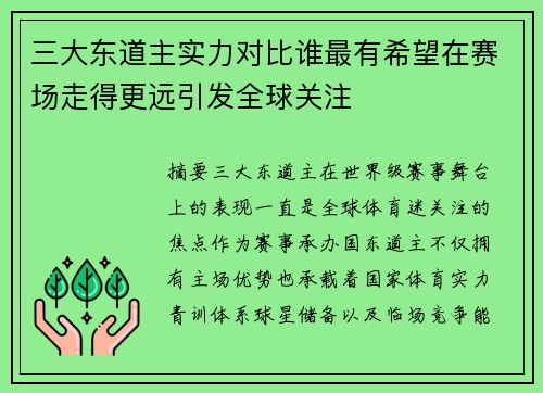 三大东道主实力对比谁最有希望在赛场走得更远引发全球关注